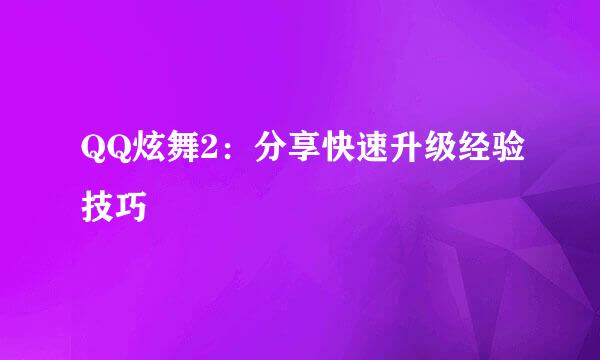 QQ炫舞2：分享快速升级经验技巧
