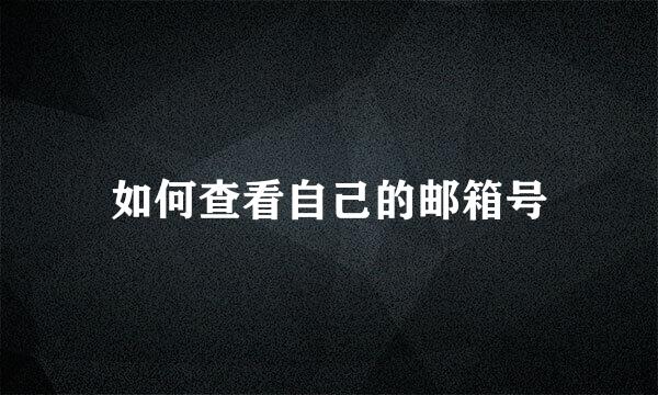 如何查看自己的邮箱号