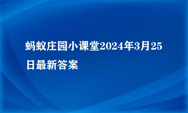 蚂蚁庄园小课堂2024年3月25日最新答案