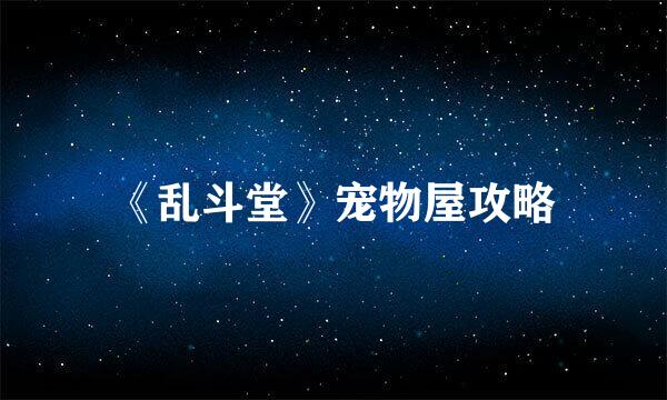 《乱斗堂》宠物屋攻略