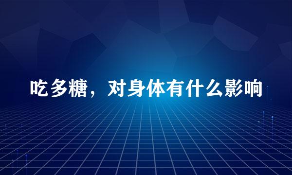 吃多糖，对身体有什么影响
