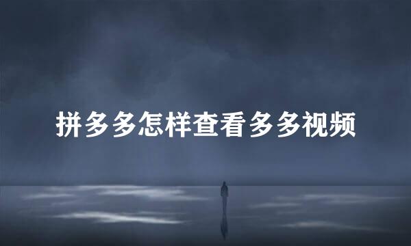拼多多怎样查看多多视频