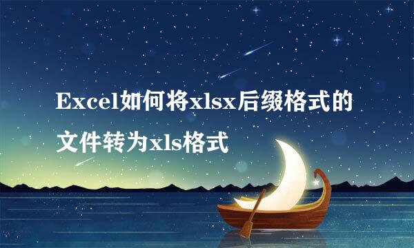 Excel如何将xlsx后缀格式的文件转为xls格式