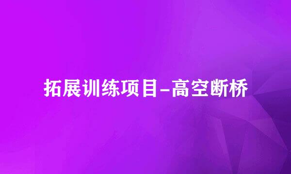 拓展训练项目-高空断桥