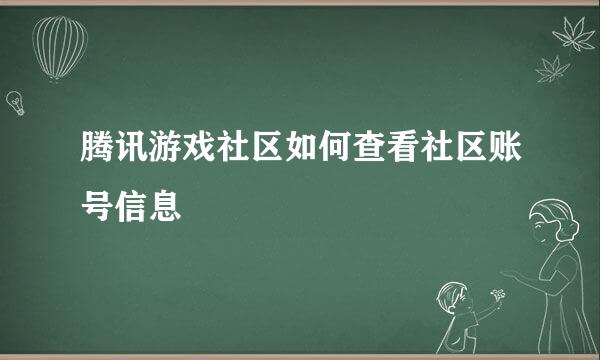 腾讯游戏社区如何查看社区账号信息