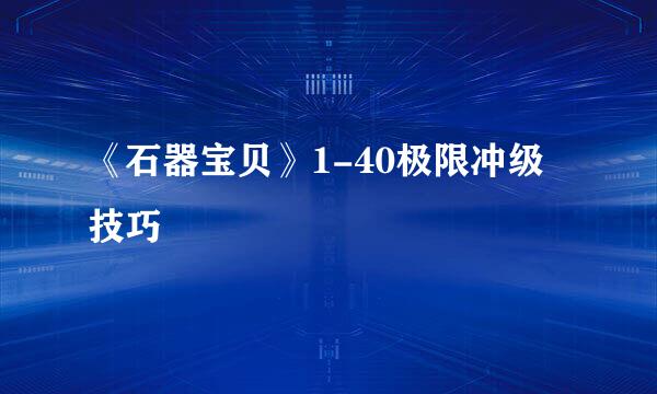 《石器宝贝》1-40极限冲级技巧