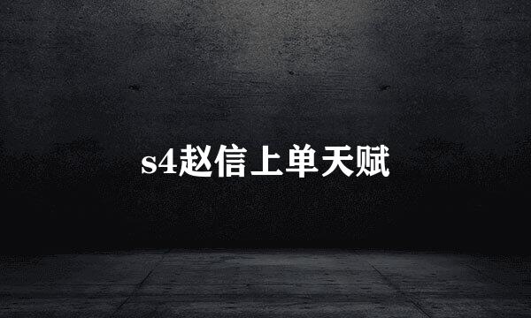 s4赵信上单天赋