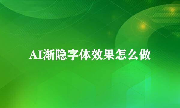 AI渐隐字体效果怎么做