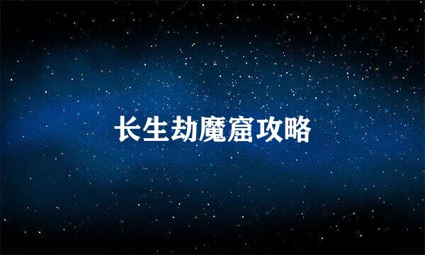 长生劫魔窟攻略