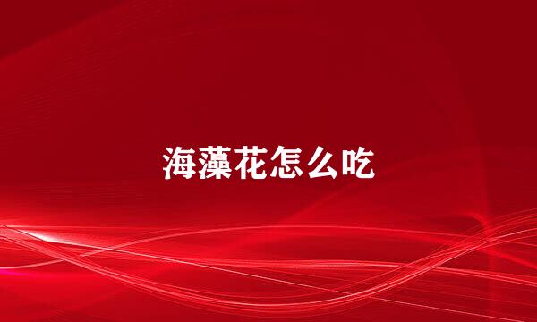 海藻花怎么吃