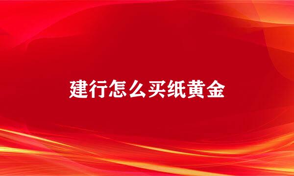 建行怎么买纸黄金