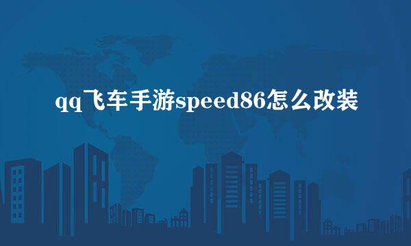 qq飞车手游speed86怎么改装