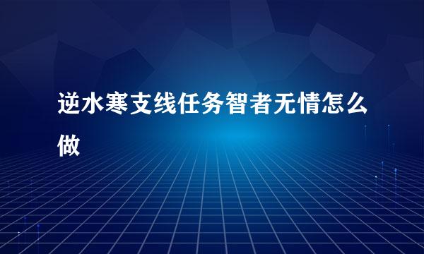逆水寒支线任务智者无情怎么做