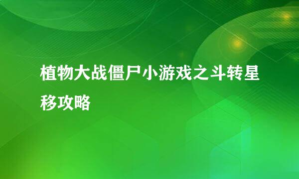 植物大战僵尸小游戏之斗转星移攻略