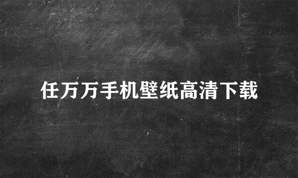 任万万手机壁纸高清下载