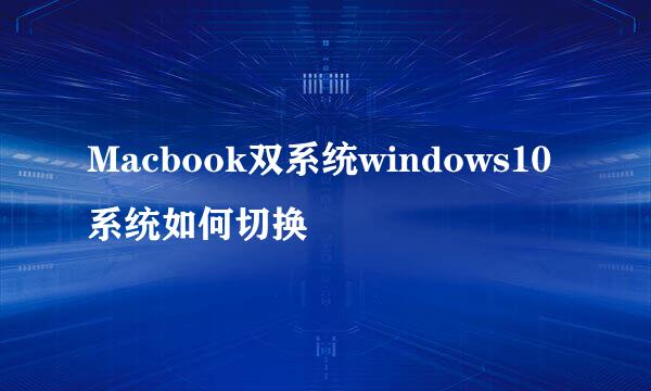 Macbook双系统windows10系统如何切换