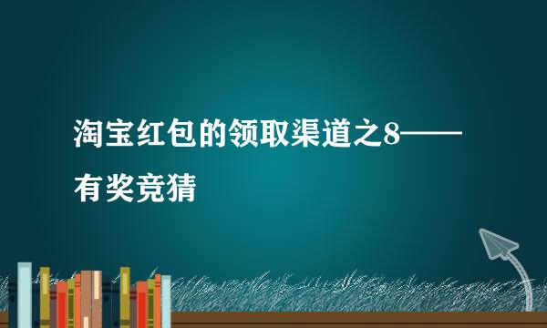 淘宝红包的领取渠道之8——有奖竞猜