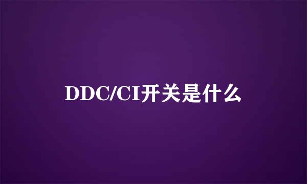 DDC/CI开关是什么