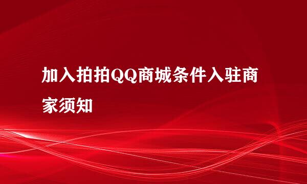 加入拍拍QQ商城条件入驻商家须知