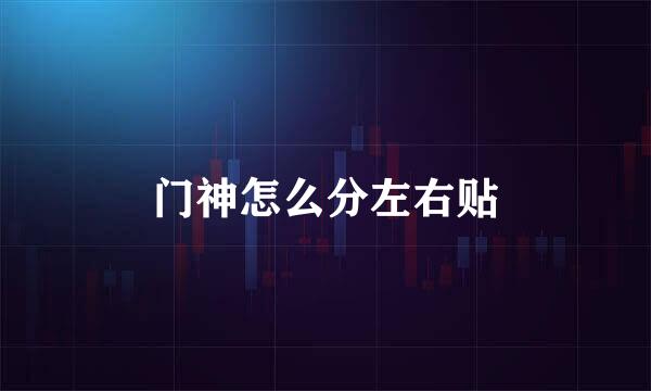 门神怎么分左右贴