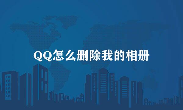 QQ怎么删除我的相册