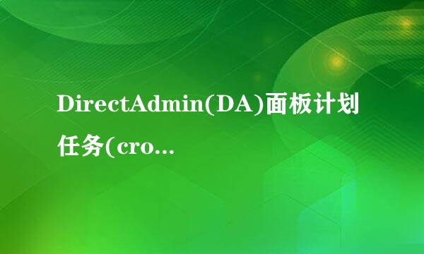 DirectAdmin(DA)面板计划任务(cronjob)详细教程