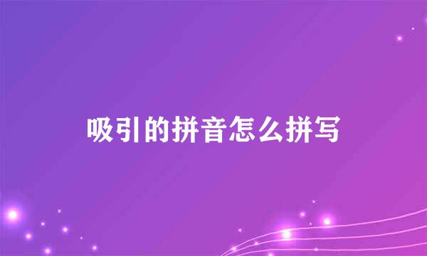 吸引的拼音怎么拼写