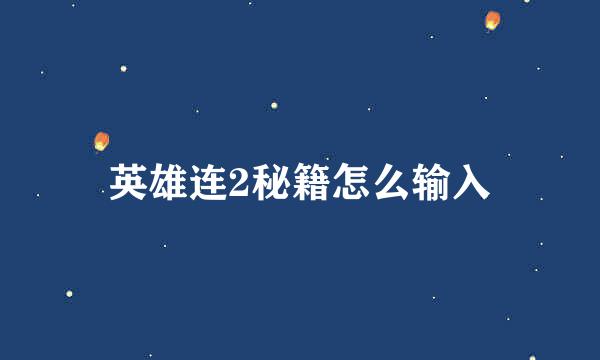 英雄连2秘籍怎么输入