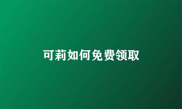 可莉如何免费领取