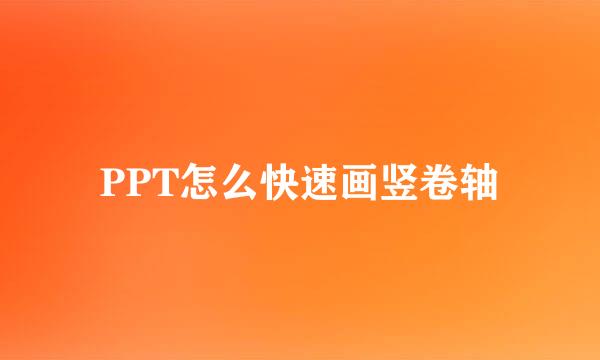PPT怎么快速画竖卷轴