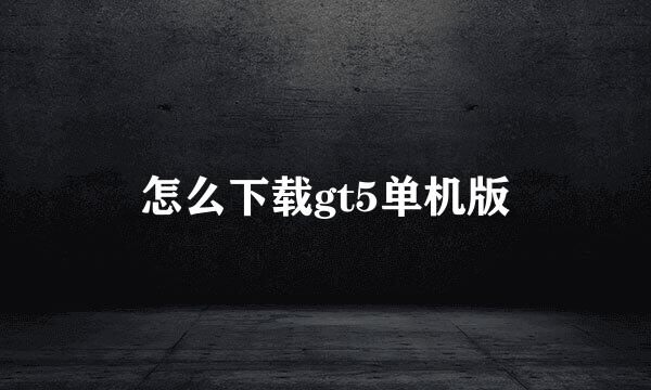 怎么下载gt5单机版