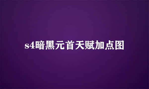 s4暗黑元首天赋加点图