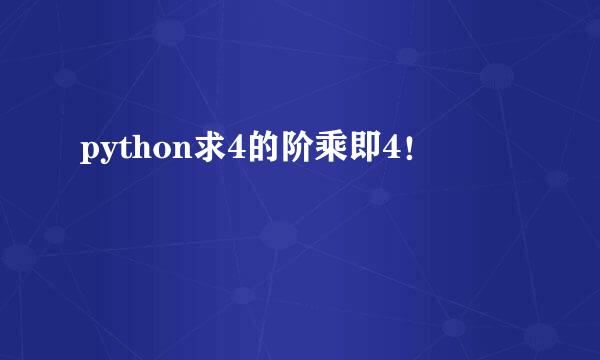 python求4的阶乘即4！