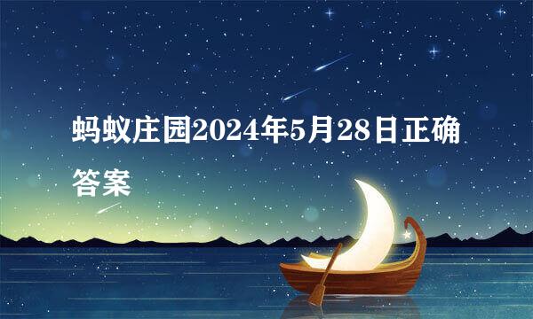蚂蚁庄园2024年5月28日正确答案