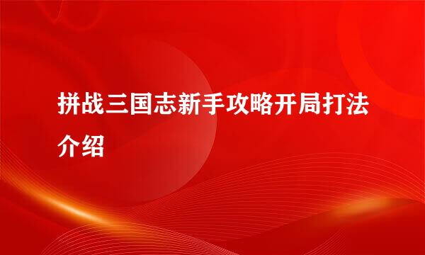拼战三国志新手攻略开局打法介绍