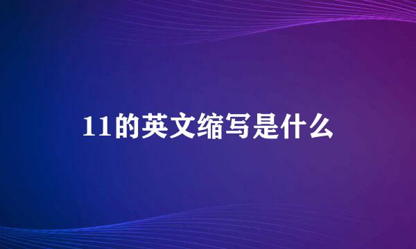 11的英文缩写是什么