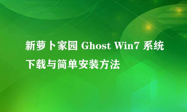 新萝卜家园 Ghost Win7 系统下载与简单安装方法