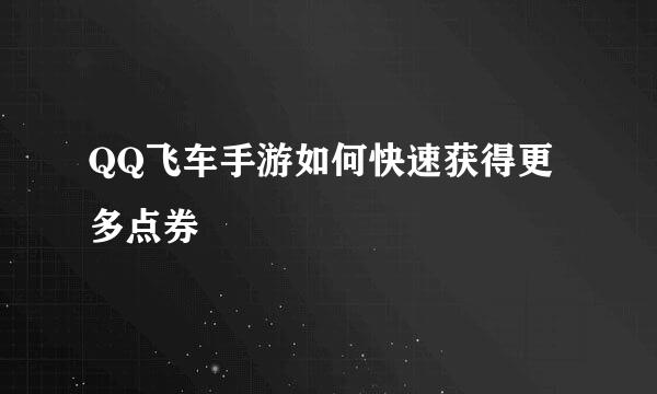 QQ飞车手游如何快速获得更多点券