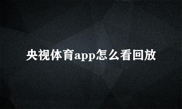 央视体育app怎么看回放