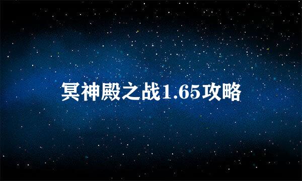 冥神殿之战1.65攻略
