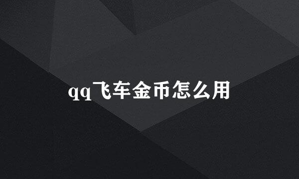 qq飞车金币怎么用