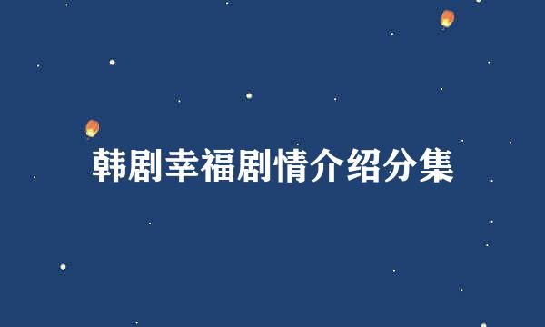 韩剧幸福剧情介绍分集