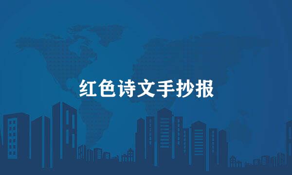 红色诗文手抄报