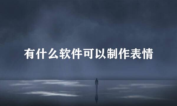 有什么软件可以制作表情