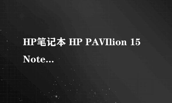 HP笔记本 HP PAVIlion 15 Notebook PC 拆机清灰