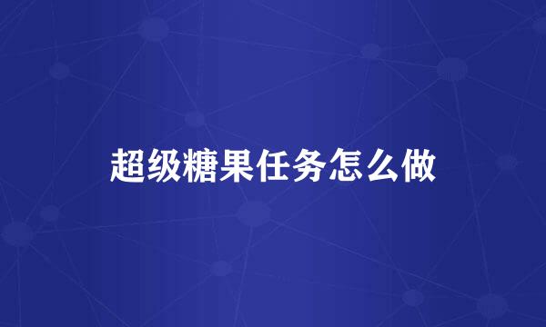 超级糖果任务怎么做