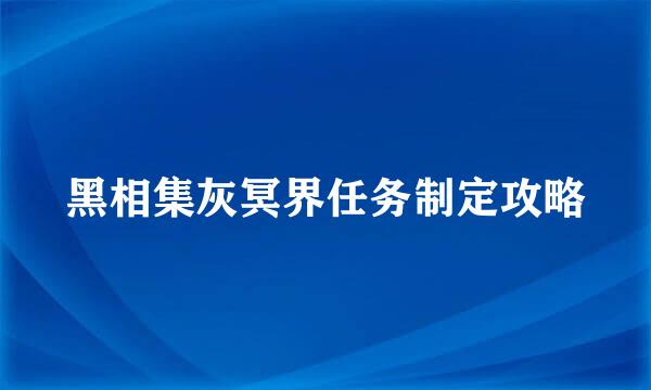 黑相集灰冥界任务制定攻略