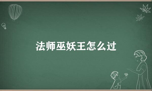 法师巫妖王怎么过