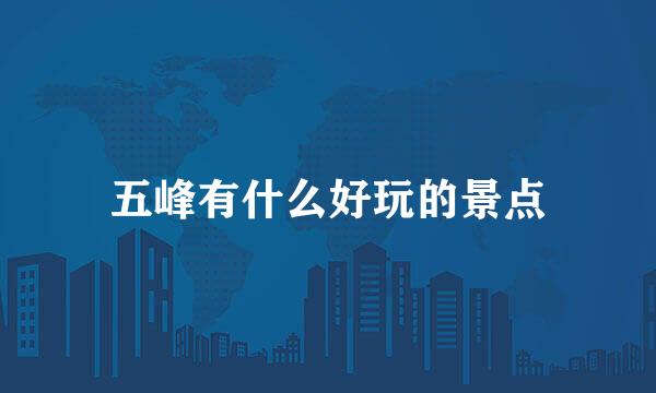 五峰有什么好玩的景点