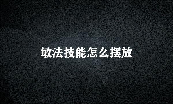 敏法技能怎么摆放